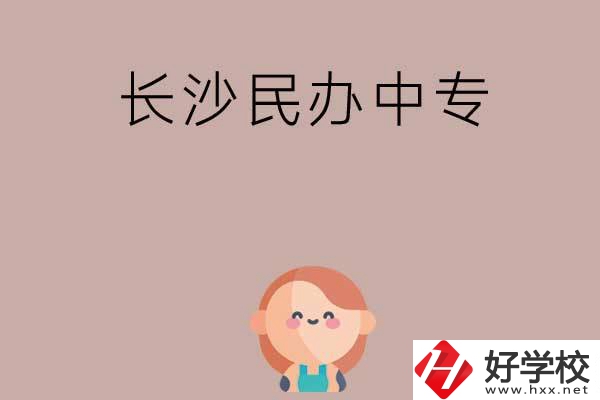 長沙哪些民辦中專開設有幼兒保育專業(yè)？