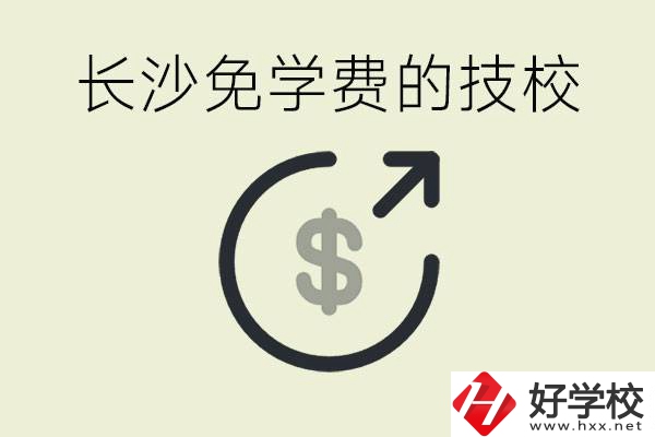 長(zhǎng)沙三年免學(xué)費(fèi)的技校有哪些？什么費(fèi)用都不用交嗎？