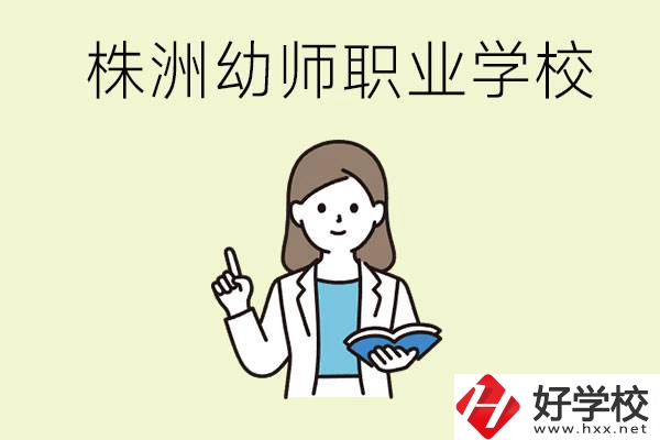 株洲幼師職業(yè)學(xué)校有哪些？有哪些從業(yè)方向？