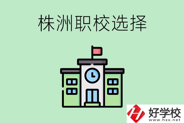 株洲有哪些比較好的職校可以選擇？