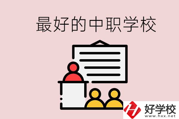 長(zhǎng)沙最好的中職學(xué)校是什么？學(xué)校在哪里？