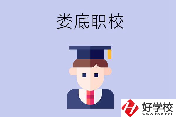 婁底有什么職校值得初中畢業(yè)生選擇？