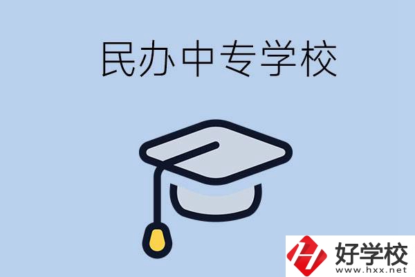 懷化民辦的中專學(xué)校有哪些？學(xué)費(fèi)是多少？