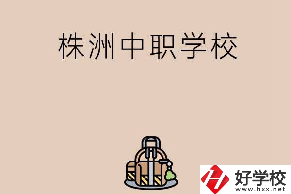 株洲有哪些民辦中職學(xué)校值得選擇？