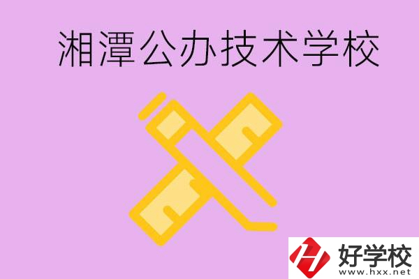 湘潭公辦技校有哪些？學(xué)費(fèi)會(huì)很低嗎？