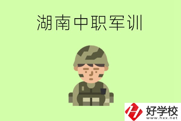 湖南中職開(kāi)學(xué)要軍訓(xùn)嗎？軍訓(xùn)內(nèi)容是什么？