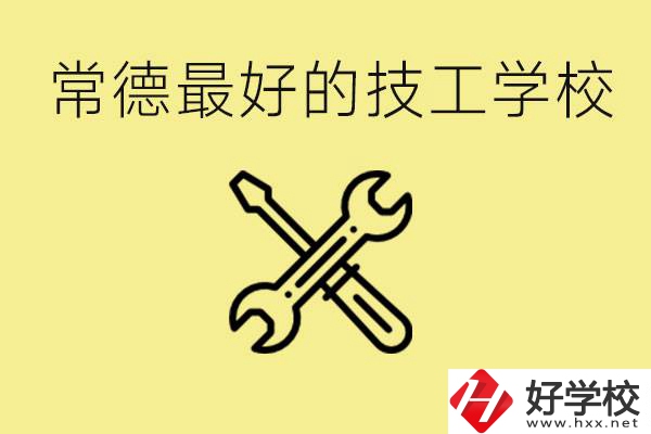 常德排名最好的技校學(xué)校是哪所？一年學(xué)費多少？