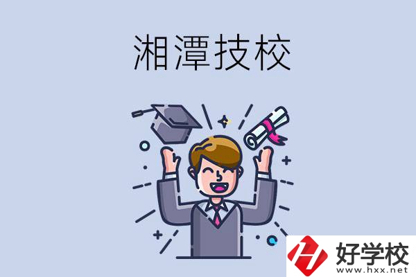 湘潭的技校什么時候開學？現(xiàn)在還能報名嗎？