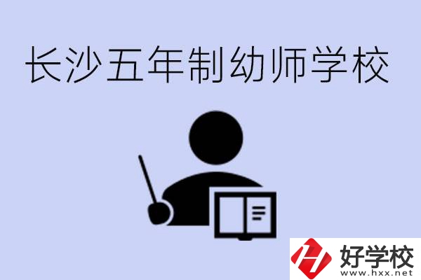 長(zhǎng)沙五年制幼師學(xué)校有哪些？學(xué)幼師好就業(yè)嗎？