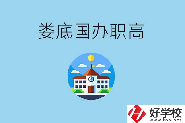 婁底市有哪些國辦職高？學(xué)費(fèi)貴嗎？