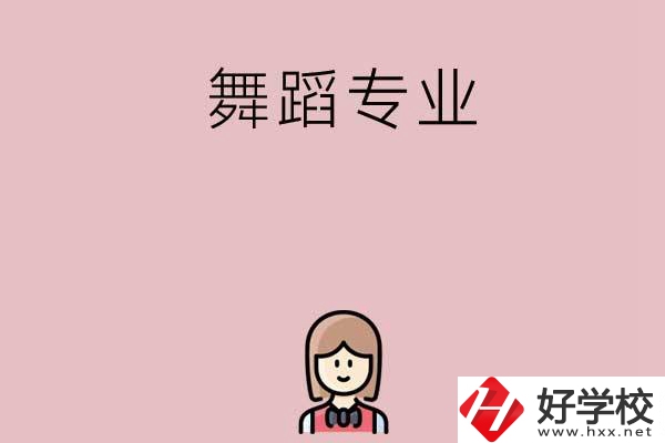 湖南有哪些中專開設(shè)了舞蹈專業(yè)？