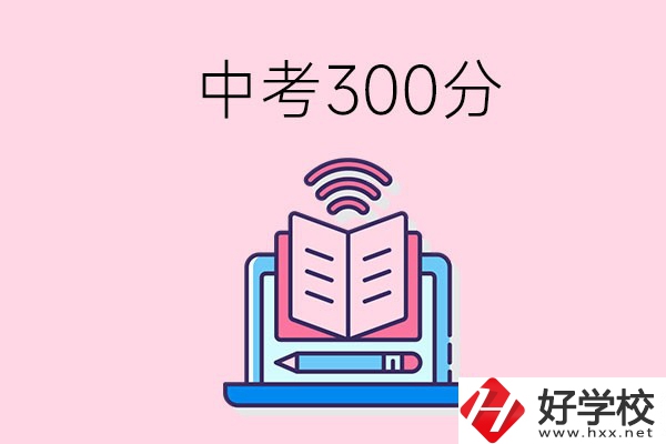 中考300分可以在株洲上哪些職校？