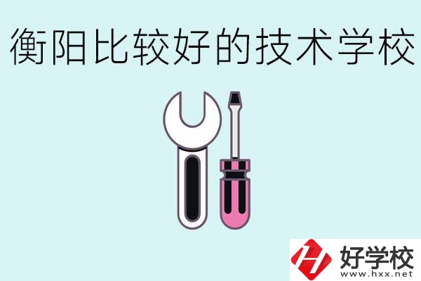 初三畢業(yè)可以讀技校嗎？衡陽有什么好的技校？