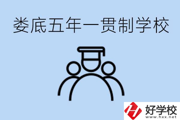 婁底五年一貫制學(xué)校有哪些？學(xué)費(fèi)多少？