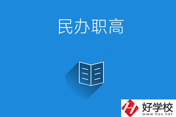 婁底民辦職高學(xué)校有哪些？辦學(xué)特色是什么？