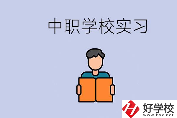 上湖南的中職要實(shí)習(xí)嗎？中職學(xué)校為什么要實(shí)習(xí)？