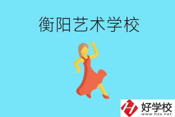 衡陽藝術(shù)學(xué)校怎么樣？學(xué)費(fèi)貴嗎？