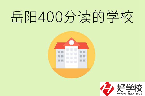 岳陽(yáng)中考400分能上普高嗎？考不上怎么辦？