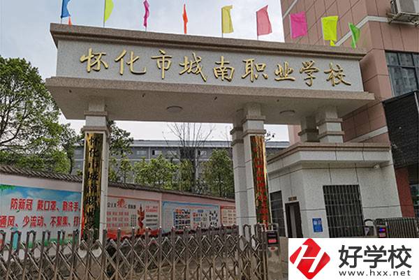 懷化市城南職業(yè)學校怎么樣？有哪些專業(yè)？