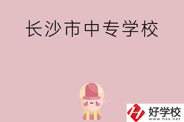 長(zhǎng)沙市中專有哪些學(xué)校呢？