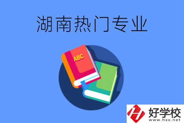 在湖南就讀中職要不要報熱門專業(yè)？有哪些熱門專業(yè)？