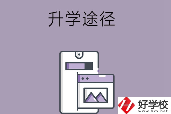 在長(zhǎng)沙讀中職學(xué)校有哪些升學(xué)途徑？