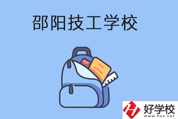 邵陽排名前3的技工學(xué)校有哪些？有哪些辦學(xué)特色？