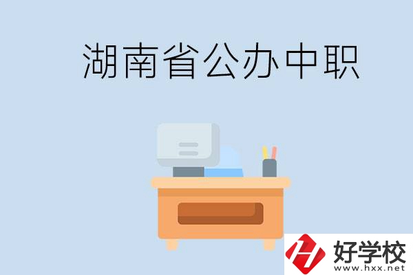 湖南省公辦中職有哪些？中職學(xué)哪些內(nèi)容？