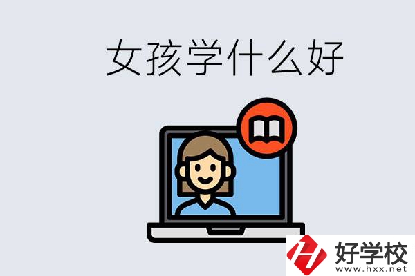 在湖南考不上高中怎么辦？女孩學(xué)點(diǎn)什么好？