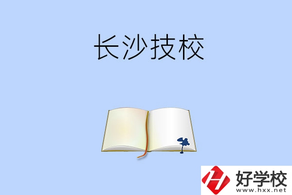 長(zhǎng)沙的技校的怎么樣？看看這三所學(xué)校！