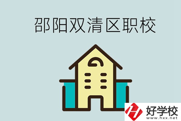 邵陽(yáng)市雙清區(qū)有哪些職校？是公辦還是民辦學(xué)校？