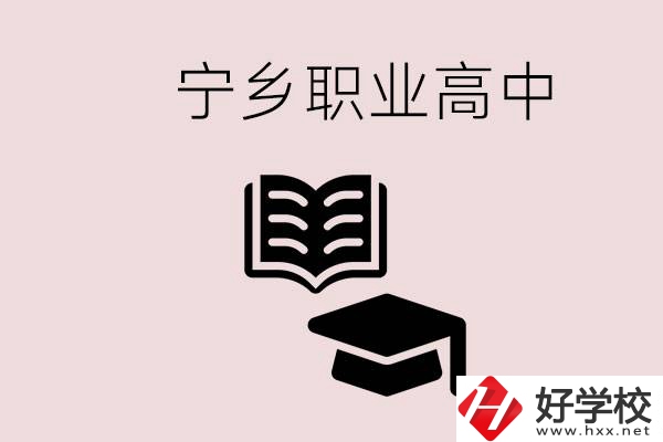 寧鄉(xiāng)職業(yè)高中有哪些？辦學(xué)質(zhì)量怎么樣？