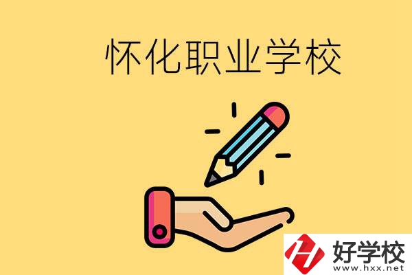 懷化好職校有哪些？讀職校真的能學(xué)到東西嗎？