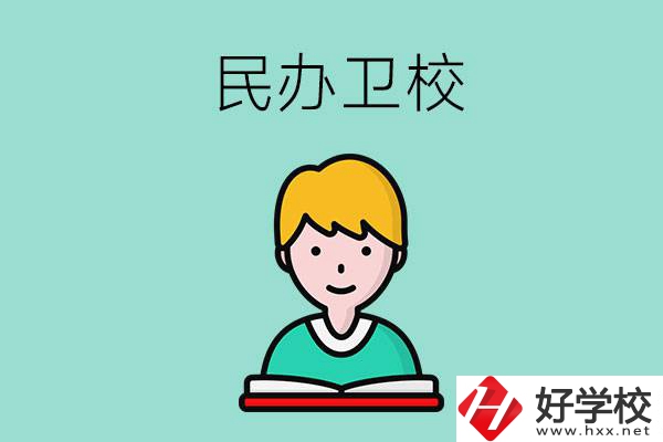 長(zhǎng)沙有哪些民辦衛(wèi)校？