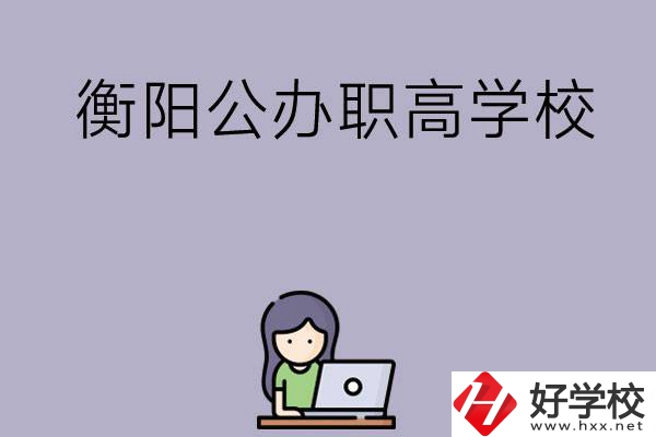 衡陽(yáng)有沒(méi)有公辦的職高學(xué)校？辦學(xué)條件怎么樣？