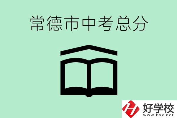 常德中考總共多少分？沒有考上高中怎么辦？