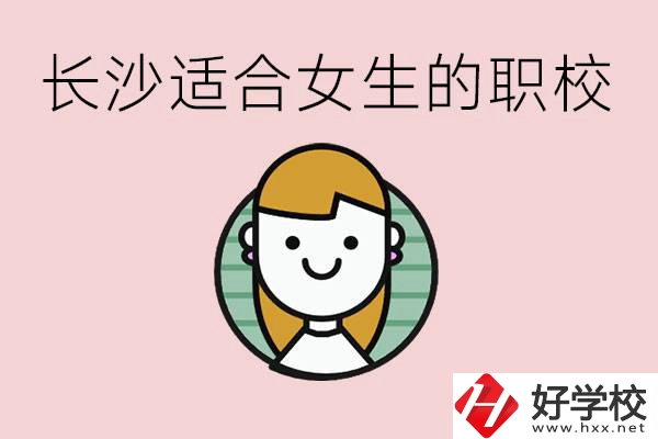 女生能學(xué)的專業(yè)有哪些？長沙有什么職校適合女生？