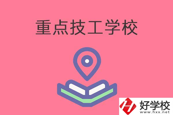 衡陽(yáng)有哪些重點(diǎn)技工學(xué)校？免學(xué)費(fèi)嗎？