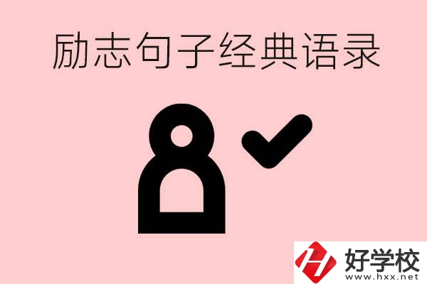 勵志的句子經(jīng)典語句有哪些？湖南有哪些重點職高？