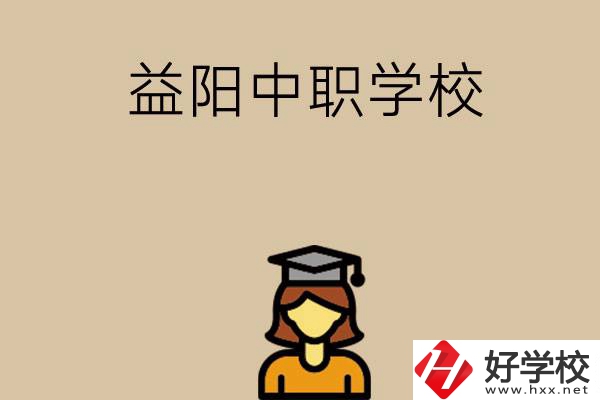 益陽有哪些好的中職學校選擇？