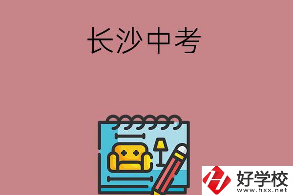 長(zhǎng)沙中考500-600分能讀哪些學(xué)校？