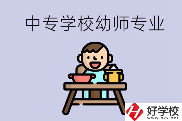 懷化有哪些中專學(xué)校能學(xué)幼師專業(yè)？