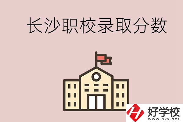 長(zhǎng)沙的職校想進(jìn)就能進(jìn)嗎？大概要多少分？