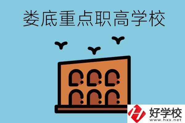 婁底市重點(diǎn)職高有哪些？它們學(xué)費(fèi)要多少？