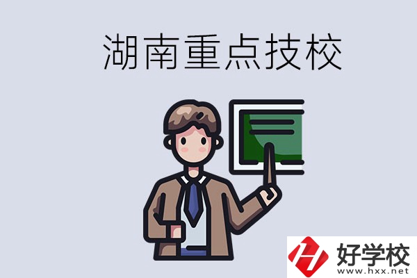 湖南的國家級重點(diǎn)技校是哪些？可以學(xué)什么專業(yè)？