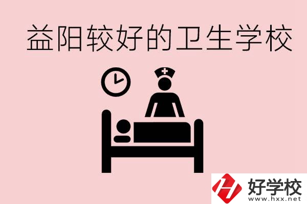 益陽(yáng)衛(wèi)校外地人可以上嗎？有哪些好的衛(wèi)校？