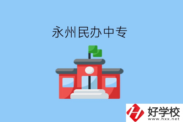 在永州，想讀民辦中專有這些學(xué)校?