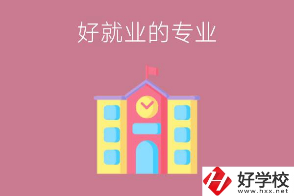 在株洲讀職高，學(xué)哪些專業(yè)比較好就業(yè)？