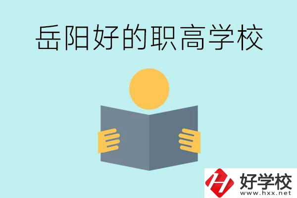 岳陽初三考多少分能上高中？考不上有什么好的職高嗎？