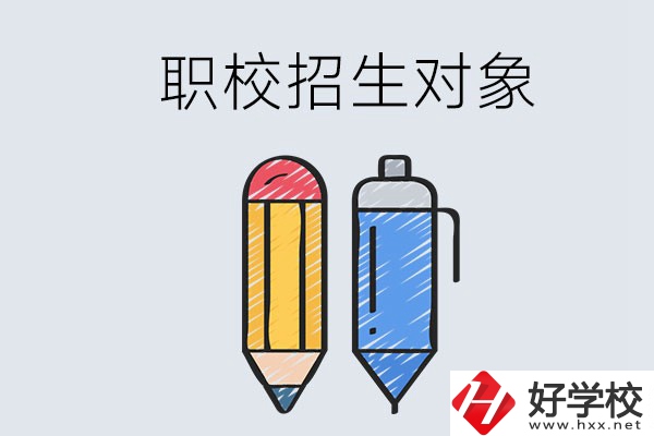 湘潭職校的招生對(duì)象是什么？成績差可以進(jìn)嗎？